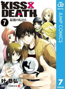 KISS×DEATH 7【電子書籍】[ 叶恭弘 ]