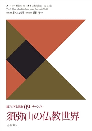 新アジア仏教史09 チベット　須弥山の仏教世界【電子書籍】