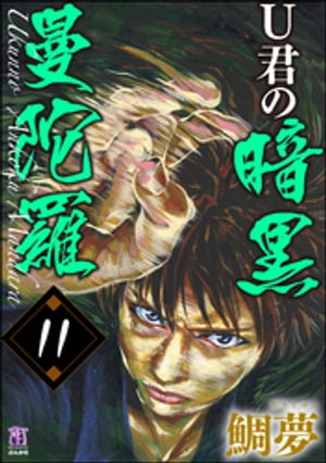 U君の暗黒曼陀羅（分冊版） 【第11話】