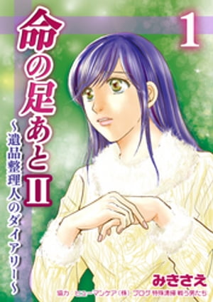 命の足あとII〜遺品整理人のダイアリー〜　1巻