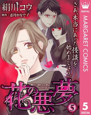 ＜p＞本当にあった「怪談」を始めましょう。現役・怪談師と新進気鋭の作家が紡ぐ実話系怪談。／ちょっと不思議な力があると噂のバイト先の先輩。彼女が私を避けている。その理由ってー…。File.5 忌避の理由　※こちらの作品は『月刊officeYOU 2020年10月号』に収録の「花の悪夢」と同内容です。＜/p＞画面が切り替わりますので、しばらくお待ち下さい。 ※ご購入は、楽天kobo商品ページからお願いします。※切り替わらない場合は、こちら をクリックして下さい。 ※このページからは注文できません。