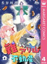 難ならアリ山不動産 4【電子書籍】 長谷川潤