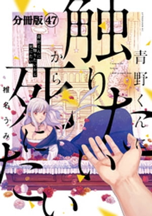 青野くんに触りたいから死にたい　分冊版（４７）