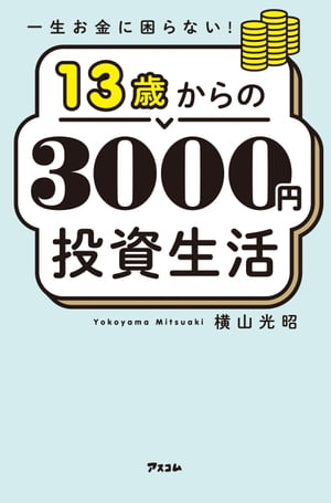 一生お金に困らない！ 13歳からの3000円投資生活