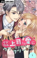 イジワル上司との愛にウソはないけどフツーもない【マイクロ】（１）【期間限定　無料お試し版】