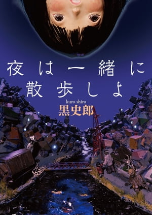 夜は一緒に散歩しよ【電子書籍】[ 黒　史郎 ]