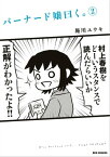 バーナード嬢曰く。（2）【電子書籍】[ 施川ユウキ ]