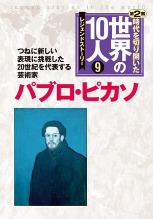 第9巻 パブロ・ピカソ レジェンド・ストーリー【電子書籍】のサムネイル