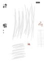 結痂【電子書籍】[ 追奇 ]