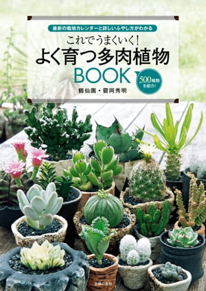 これでうまくいく！よく育つ多肉植物ＢＯＯＫ