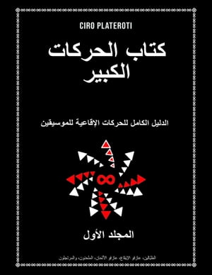 كتاب الحركات الكبير المجلد الأول