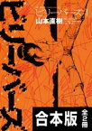 【合本版】ビリーバーズ【電子書籍】[ 山本直樹 ]