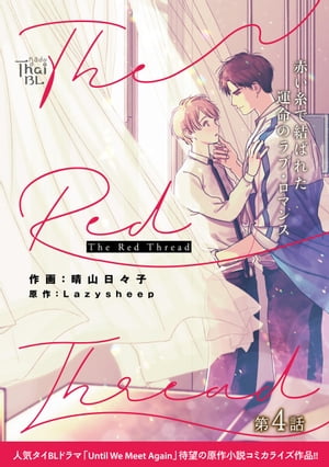 The Red Thread【第4話】