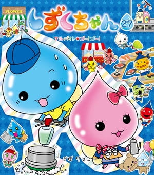 しずくちゃん27 アルバイト★ゴー！ ゴー！【電子書籍】[ ぎぼりつこ ]