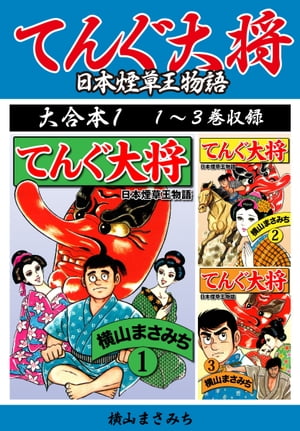 横山まさみち傑作集 てんぐ大将　大合本1　1〜3巻収録