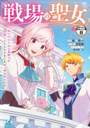 戦場の聖女　〜妹の代わりに公爵騎士に嫁ぐことになりましたが、今は幸せです〜　分冊版（８）