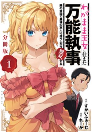 【期間限定　無料お試し版】わがまま王女に仕えた万能執事、隣の帝国で最強の軍人に成り上がり無双する　分冊版（１）