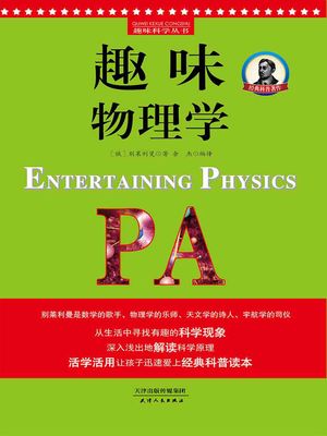 趣味物理学【電子書籍】[ (俄)?莱利曼著 余杰 ]