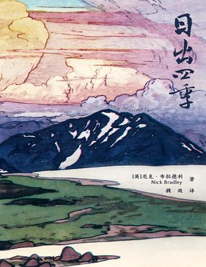 日出四季【電子書籍】[ 〔英〕尼克・布拉徳利 ]