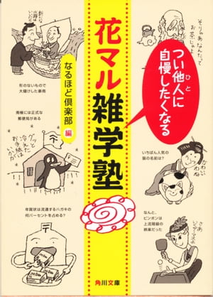 つい他人（ひと）に自慢したくなる　花マル雑学塾