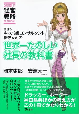 伝説のキャバ嬢コンサルタント舞ちゃんの世界一たのしい社長の教科書