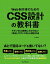 Web制作者のためのCSS設計の教科書 モダンWeb開発に欠かせない「修正しやすいCSS」の設計手法