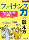 ＜p＞今、ビジネスパーソンの新必須スキルとして急浮上しているのが、会計とファイナンスだ。会計とは売上高や資産など、企業の経営データを集計するもの。ファイナンスとはそれを基に、調達や投資の戦略を立てるためのツールをいう。この二つはコインの裏表のようなもので、セットで覚えるのがお勧めだ。そして、細かい項目や難しい数式を暗記する必要はなく、基本的な考えをまずは理解できれば十分なのだ。『週刊ダイヤモンド』（2016年6月4日号）の第1特集を電子化したものです。雑誌のほかのコンテンツは含まれません。＊本誌の電子版も販売しています（最新号は毎週月曜日配信）。詳しくは「週刊ダイヤモンド」で検索ください。＜/p＞画面が切り替わりますので、しばらくお待ち下さい。 ※ご購入は、楽天kobo商品ページからお願いします。※切り替わらない場合は、こちら をクリックして下さい。 ※このページからは注文できません。