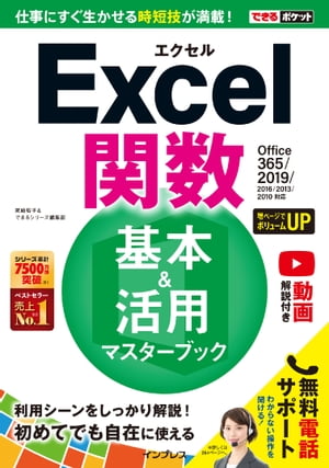 できるポケットExcel関数 基本＆活用マスターブック Office 365/2019/2016/2013/2010対応【電子書籍】[ 尾崎 裕子 ]