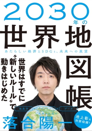 2030年の世界地図帳あたらしい経済とSDGs、未来への展望【電子書籍】[ 落合 陽一 ]