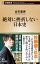 絶対に挫折しない日本史（新潮新書）