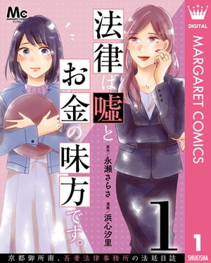 法律は嘘とお金の味方です。〜京都御所南、吾妻法律事務所の法廷日誌〜 分冊版 1