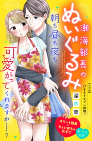 潮海部長のぬいぐるみ　分冊版（7）【電子書籍】[ 深水恵 ]