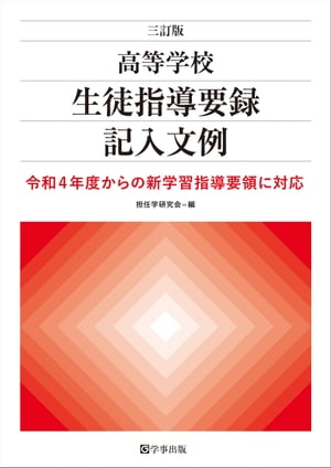 三訂版 高等学校生徒指導要録記入文例ー令和4年度からの新学習指導要領に対応