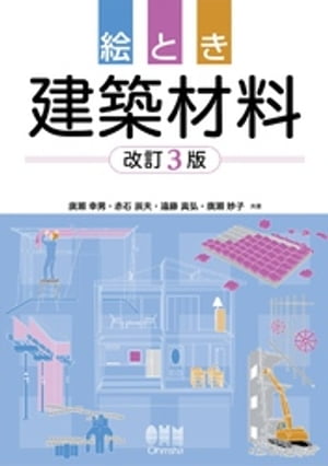 絵とき　建築材料 （改訂３版）