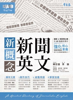 新概念新聞英文：輕鬆讀新聞 放眼看世界+1MP3【電子書籍】[ 頼世雄老師 、李端老師 ]