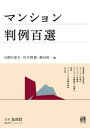 マンション判例百選（〔No.259〕）【電子書籍】 山野目章夫