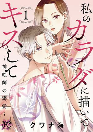 【期間限定　試し読み増量版　閲覧期限2024年5月29日】私のカラダに描いてキスして～神絵師の溺愛～【電子単行本】　１