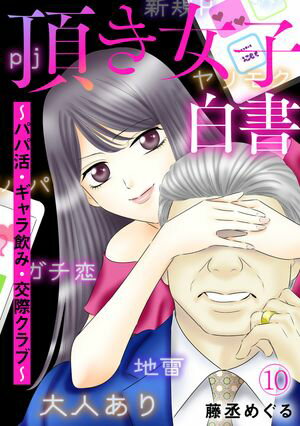 頂き女子白書~パパ活・ギャラ飲み・交際クラブ~
