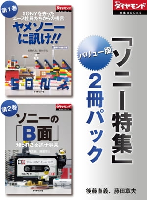 週刊ダイヤモンド ソニー特集 バリュー版 2冊パック 週刊ダイヤモンド 第2特集【電子書籍】[ 後藤直義 ]