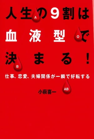 人生の9割は血液型で決まる！