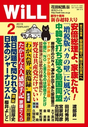 月刊WiLL 2015年 2月号