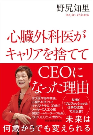 ＜p＞NHK「プロフェッショナル 仕事の流儀」で大反響！＜br /＞ 京都大学医学部卒業後、女性心臓外科医のトップランナーとしてキャリアを歩み、39歳でメーカーの人工心臓開発のチームリーダーに転身。＜br /＞ そして米国でCEOとして世界へ。＜br /＞ 「未来は、何歳からでも変えられる」。そのことを、自身の人生をもって証明してきた著者が送る、熱いメッセージ。＜/p＞ ＜p＞【主な内容】＜br /＞ introduction　私の“本当のキャリア”は39歳から始まった＜br /＞ 第1章　世界で通用する「仕事力」を磨く＜br /＞ 第2章　「働く」理由とその原点＜br /＞ 第3章　男のような女にはなるな＜br /＞ 第4章　成功者の資質＜br /＞ afterword　死ぬまでわくわくしながら、働き続ける＜/p＞画面が切り替わりますので、しばらくお待ち下さい。 ※ご購入は、楽天kobo商品ページからお願いします。※切り替わらない場合は、こちら をクリックして下さい。 ※このページからは注文できません。