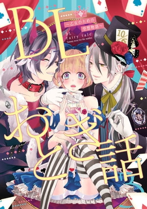 BLおとぎ話〜乙女のための空想物語〜3【幸福な王子】楽園まで