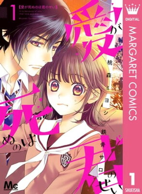 愛が死ぬのは君のせい 1【電子書籍】[ 桃森ミヨシ ]