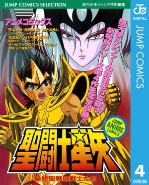 聖闘士星矢 アニメコミックス 4 最終聖戦の戦士たち【電子書籍】[ 週刊少年ジャンプ編集部 ]