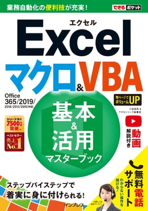 できるポケットExcelマクロ＆VBA 基本＆活用マスターブック Office 365/2019/2016/2013/2010対応