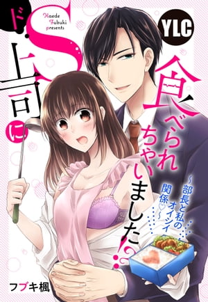 【単話売】ドＳ上司に食べられちゃいました!? 〜部長と私のオイシイ関係〜