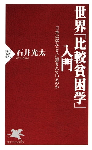 世界「比較貧困学」入門