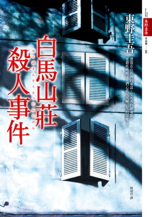 白馬山莊殺人事件【電子書籍】[ 東野圭吾 ]