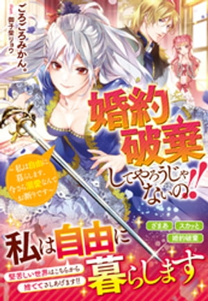 婚約破棄してやろうじゃないの！！〜私は自由に暮らします、今さら溺愛なんてお断りです〜